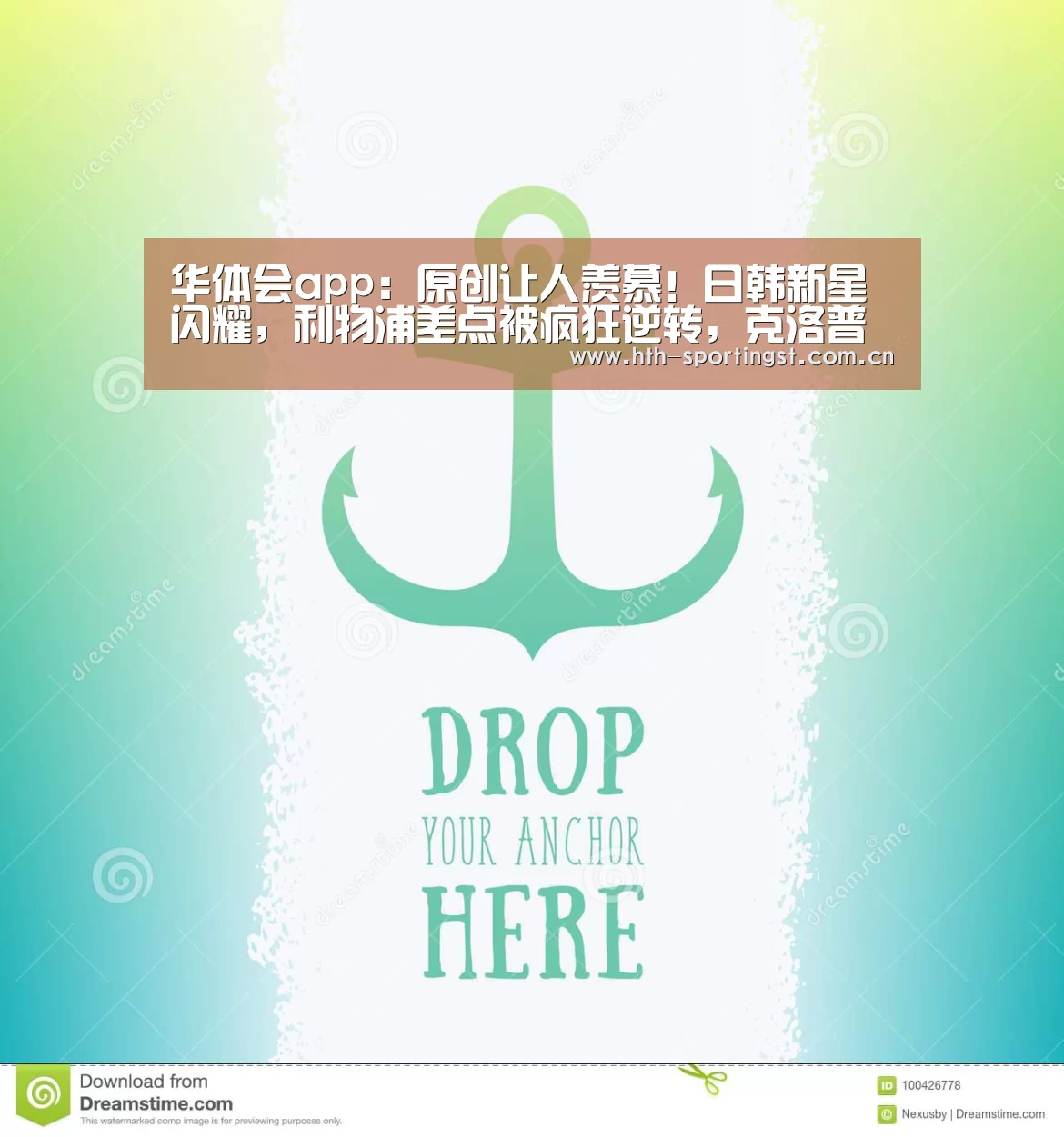 华体会app:原创让人羡慕!日韩新星闪耀,利物浦差点被疯狂逆转,克洛普演表情秀(图2) 华体会