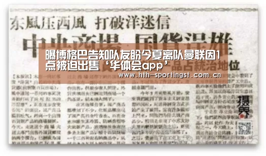 曝博格巴告知队友盼今夏离队曼联因1点被迫出售‘华体会app’(图1) 华体会app