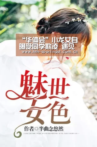 “华体会”小龙女自曝受同学欺凌 遇见成龙会当是普通人(图2) 华体会app