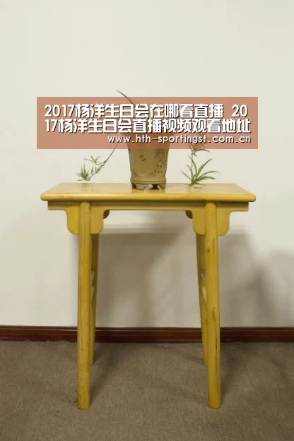 2017杨洋生日会在哪看直播 2017杨洋生日会直播视频观看地址【华体会app】(图2) 华体会