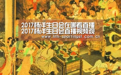 2017杨洋生日会在哪看直播 2017杨洋生日会直播视频观看地址【华体会app】(图1) 华体会app