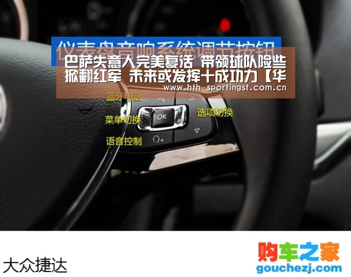 巴萨失意人完美复活 带领球队险些掀翻红军 未来或发挥十成功力【华体会】(图1) 华体会app