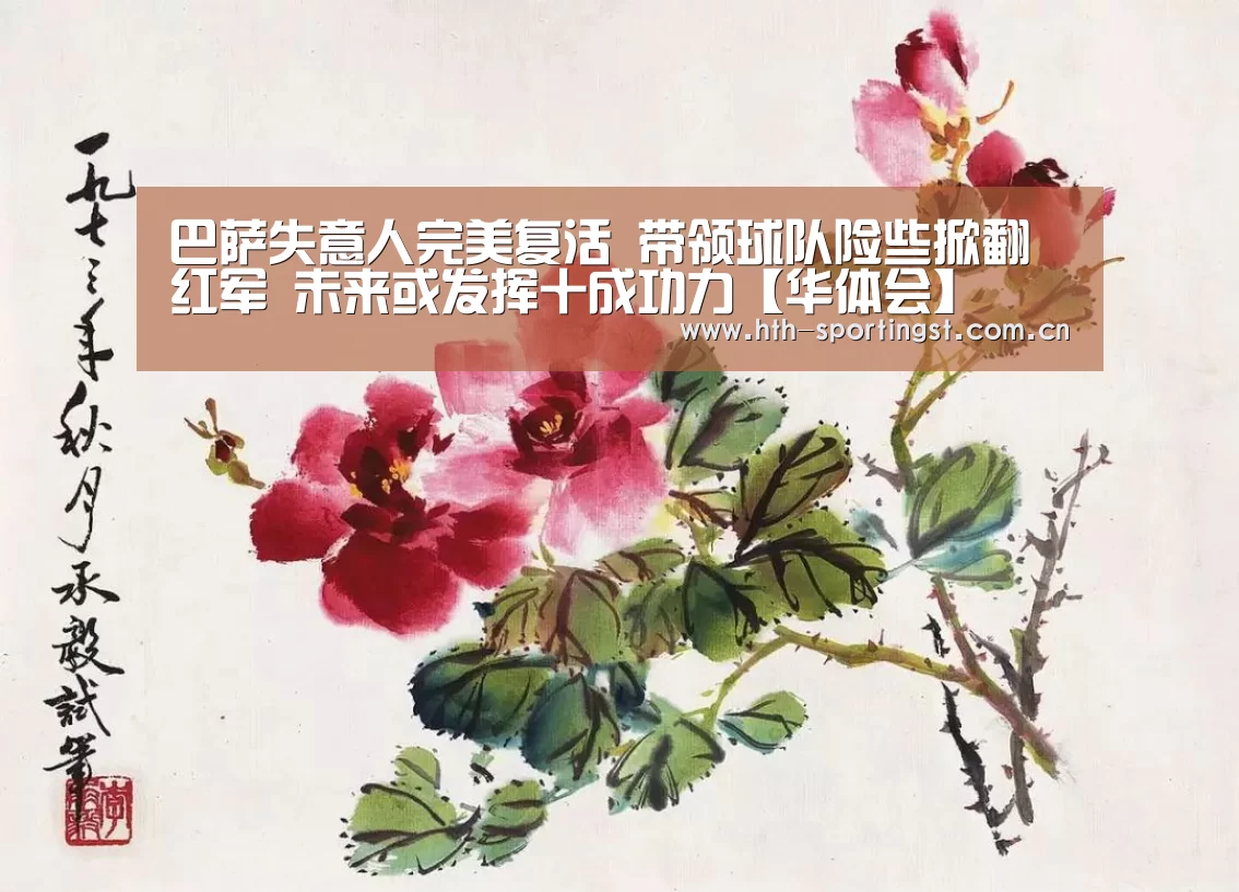 巴萨失意人完美复活 带领球队险些掀翻红军 未来或发挥十成功力【华体会】(图2) 华体会