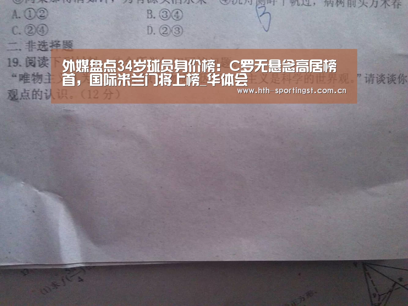 外媒盘点34岁球员身价榜:C罗无悬念高居榜首,国际米兰门将上榜_华体会(图1) 华体会