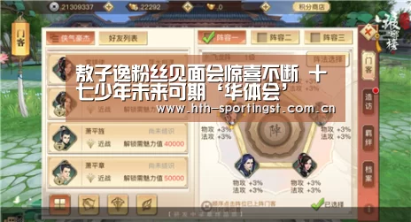 敖子逸粉丝见面会惊喜不断 十七少年未来可期‘华体会’(图3) 华体会