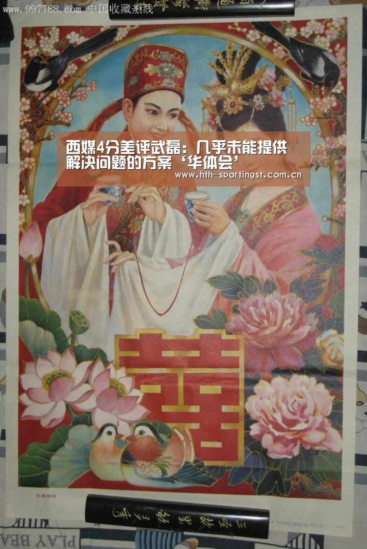 西媒4分差评武磊:几乎未能提供解决问题的方案‘华体会’(图1) 华体会