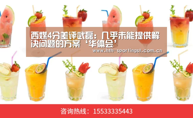 西媒4分差评武磊:几乎未能提供解决问题的方案‘华体会’(图3) 华体会app