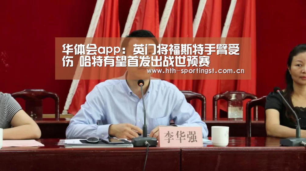 华体会app:英门将福斯特手臂受伤 哈特有望首发出战世预赛(图2) 华体会app