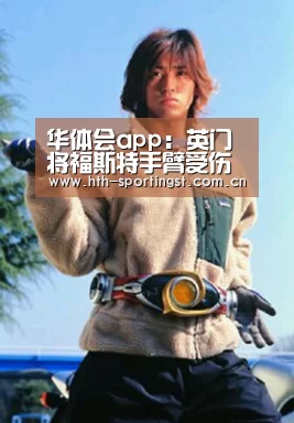 华体会app:英门将福斯特手臂受伤 哈特有望首发出战世预赛(图4) 华体会app