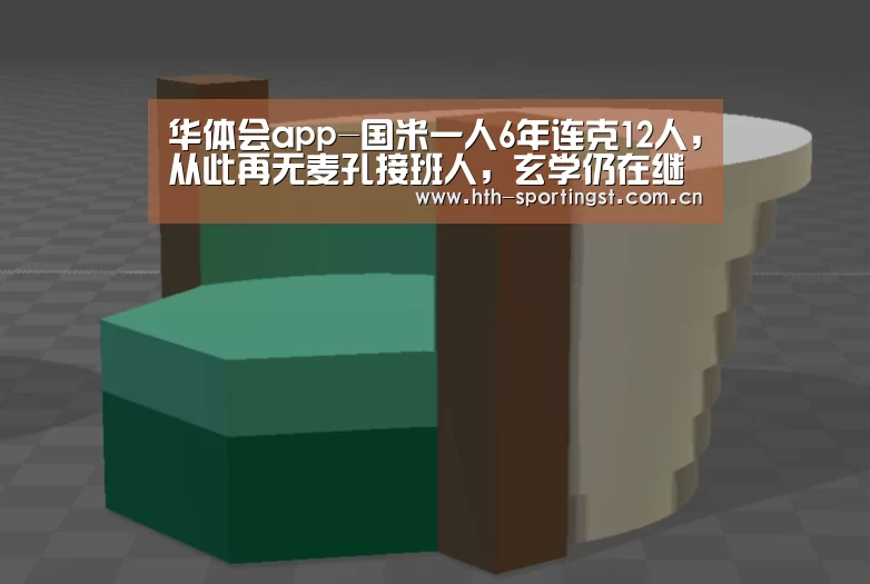 华体会app-国米一人6年连克12人,从此再无麦孔接班人,玄学仍在继续(图2) 华体会app