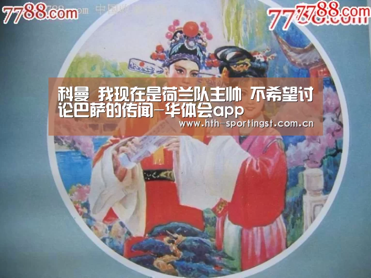 科曼 我现在是荷兰队主帅 不希望讨论巴萨的传闻-华体会app(图2) 华体会app