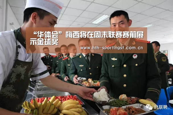 “华体会”梅西将在周末联赛赛前展示金球奖(图3) 华体会app