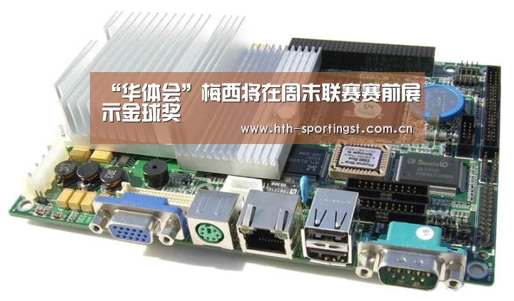 “华体会”梅西将在周末联赛赛前展示金球奖(图2) 华体会