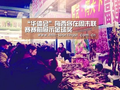 “华体会”梅西将在周末联赛赛前展示金球奖(图4) 华体会